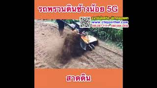 รถพรวนดินสาดดิน การทำงานสาดดิน ช้างน้อย5G 085-087-1111 อมรอิเล็คทริค รถพรวนดินสาดดิน การทำงานสาดดิน ช้างน้อย5G 085-087-1111 อมรอิเล็คทริค