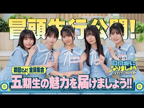 【五期生の魅力を届けましょう！！】日向坂になりましょう
      -五期生成長バラエティ- #1 冒頭先行公開