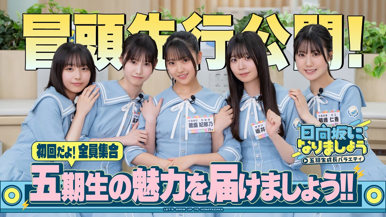 【五期生の魅力を届けましょう！！】日向坂になりましょう
  -五期生成長バラエティ- #1 冒頭先行公開
