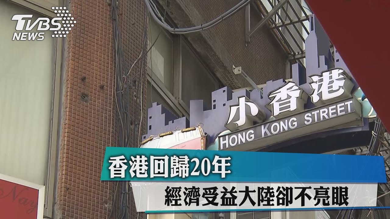 香港回歸20年 經濟受益大陸卻不亮眼