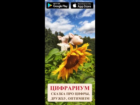 Цифрариум - Фотосказка video thumbnail