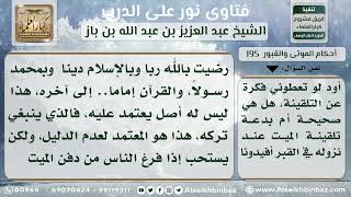 صورة 195 - حكم تلقين الميت بعد دفنه - نور على الدرب