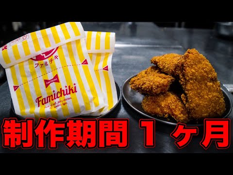 料理人が本気で再現したファミチキ風フライドチキン「タキチキ」
