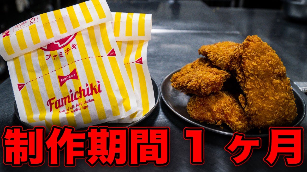 料理人が本気で再現したファミチキ風フライドチキン「タキチキ」