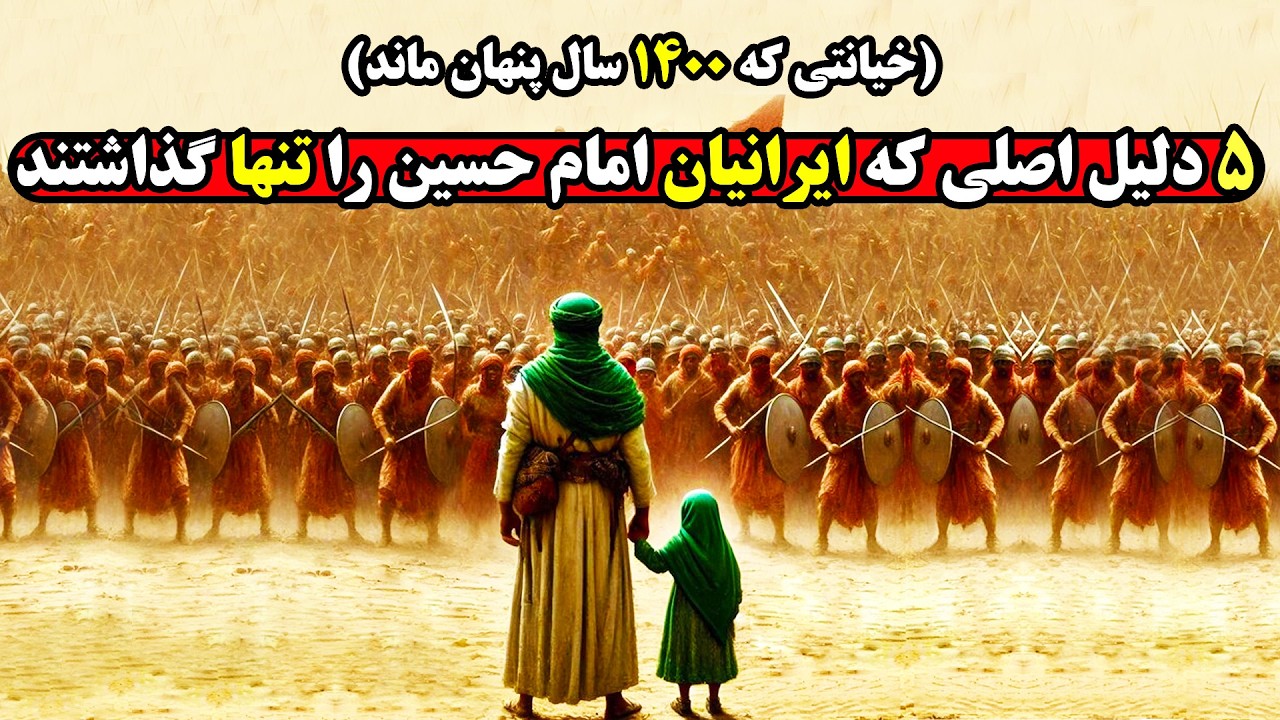 واقعیاتی از خیانت ایرانیان در روز عاشورا که از همه کتابها سانسور شد