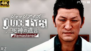 #2【ジャッジアイズ / JUDGE EYES】疑わしきは罰せず - 覆されるアリバイ【死神の遺言/ネタバレあり/元公認ストリーマー】