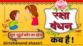 Raksha Bandhan 2019 || रक्षा बंधन 2019 | raksha bandhan 2019 dates ||Rakhi 2019