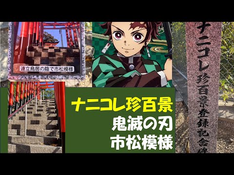 Aparece o padrão xadrez de “Demon Slayer: Kimetsu no Yaiba”