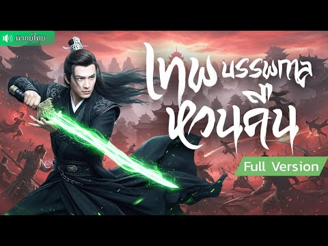 จอมเทพถูกหักหลังจนสิ้นชีพ ! เกิดใหม่ย้อนไป 800 ปี ล้างแค้นคนชั่วยกสำนัก ก้าวขึ้นเป็นหนึ่งในใต้หล้า