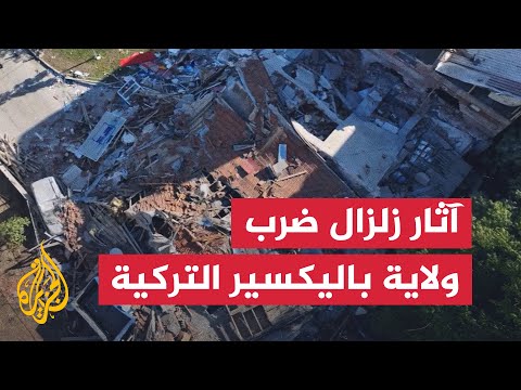 فيديو | مشاهد جوية توثق آثار الزلزال الذي ضرب ولاية باليكسير التركية