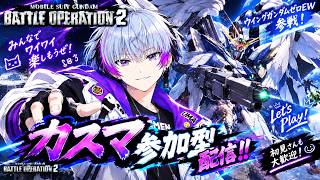 【バトオペ2】⚡カスマ参加型⚡　#新人vtuber   #初見さん大歓迎  #ゲーム実況