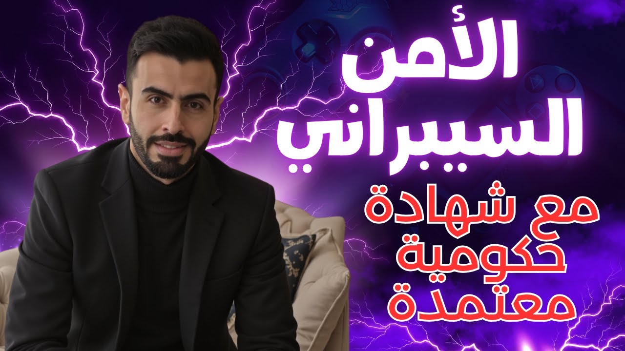 تعلم الامن السيبراني من الصفر - دورة الأمن السيبراني - وظيفة الامن السيبراني 