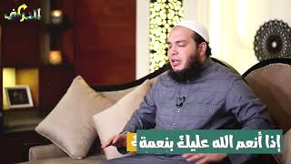 صورة أزاى تحافظ على النعم  للشيخ د. أحمد جلال