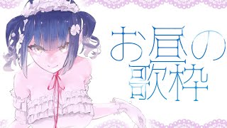 【お歌】昼カラ【にじさんじ/山神カルタ】