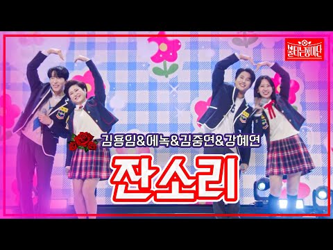 [클린버전]김용임&에녹&김중연&강혜연 - 잔소리 | 불타는 장미단231031