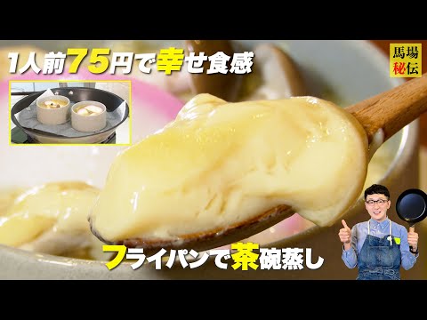 75円でこの食感は反則級！フライパンで作る失敗知らずの「プルンプルン茶碗蒸し」