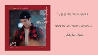 【ซับไทย】O.WHEN - Heartbeat (설렘) Encounter 남자친구 OST Part 5