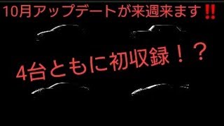 GTsportアップデート予想❗10月アップデートが来週来ます‼️