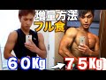 【フル食】ガリガリから+15キロ増量した1日の食事【筋トレ】【バルクアップ】