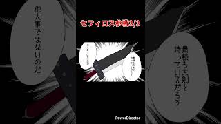 【スマブラ漫画】セフィロス参戦 3/3 #shorts