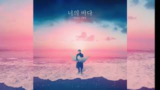 슬옹 Seul Ong - (너의 바다) Your Sea [Full Album]