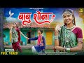 Babu Shona Adivasi Love Song 2025 बाबू शोना आदिवासी गीत Ankit De