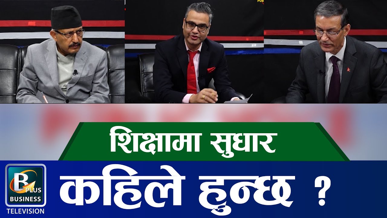 शिक्षामा सुधार देख्न एक दशक कुर्नुपर्छ : शिक्षामन्त्री | Forum For Public Voice | BPTV