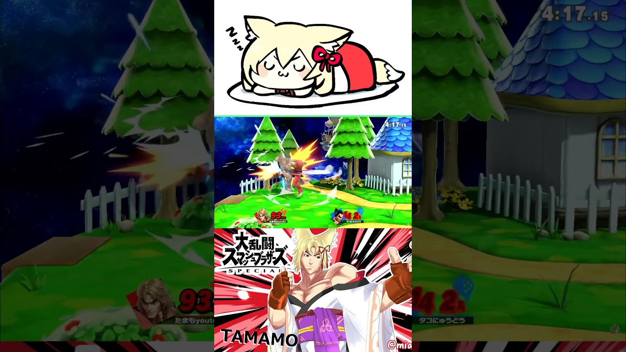 相手が勝ち誇ったときそいつはすでに敗北している #スマブラ #ken #煽り厨