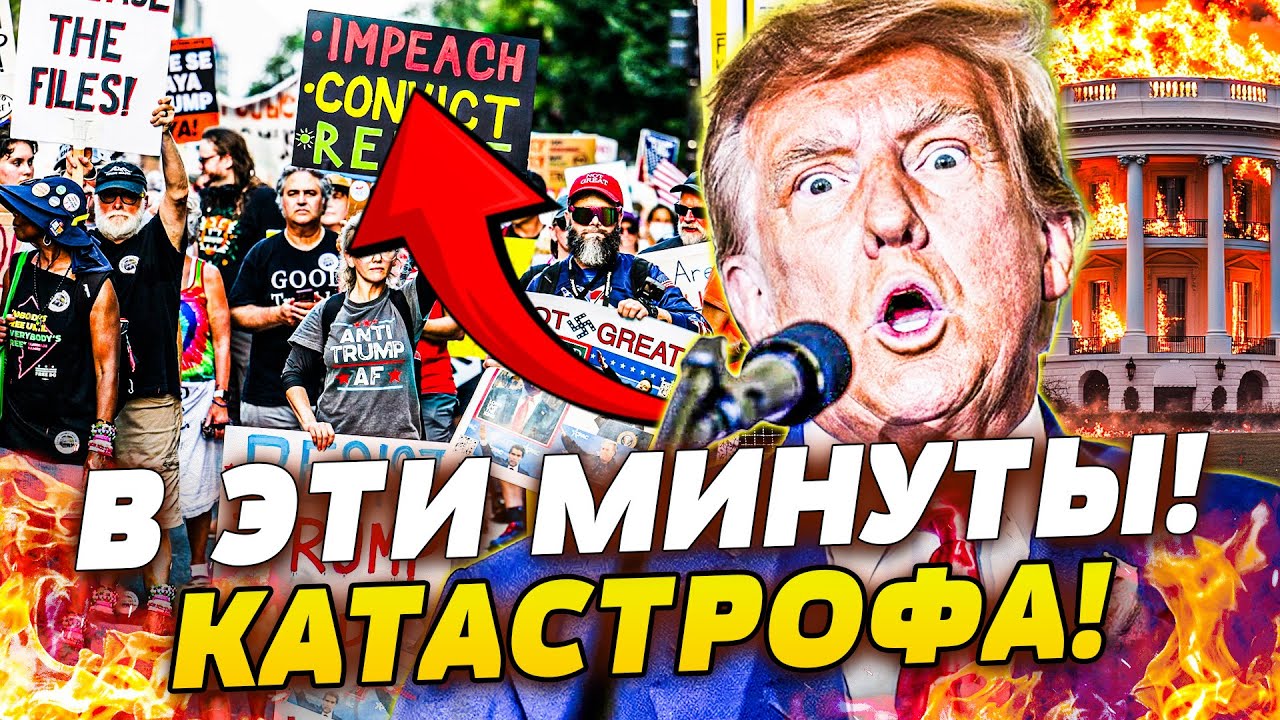 🤯ШОК! С ТРАМПОМ ПРОИЗОШЛО УЖАСНОЕ! ЯРОСТЬ БУНТОВЩИКОВ ПЕРЕШЛА ВСЕ ДОЗВОЛЕН?