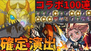 チェンソーマンコラボガチャ引いたらまさかの神回！？【モンスト】【ゆっくり実況】#６