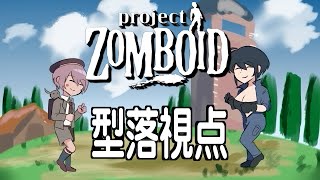 【Project Zomboid】型るか・オブ・ザ・デッド【型落中子/レイニール・ベイカー】
