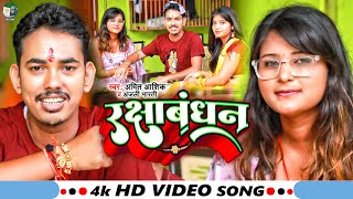 Raksha Bandhan | #video | रक्षाबन्धन | #amit_ashik | #anjali_bharti  | #bhojpuri song