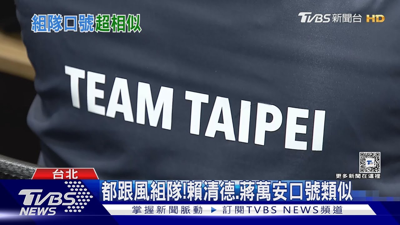 「TeamTaiwan」夯? 北市外套「TeamTaipei」