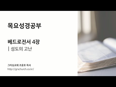 [목요성경공부] 베드로전서 4장: 성도의 고난