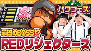 【パワプロ2026】最終戦の相手は赤司専務！？「REDリジェクターズ」！パワフェス完全制覇への道#4