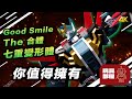 你值得擁有 Good Smile The合體 七重變形體 Seven Changer 開箱