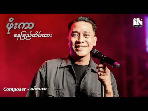နေခြည်ထိပ်ထား - ဖိုးကာ (Lyric Video)