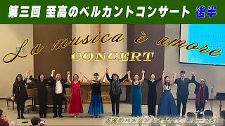 【実演】 2024.11.23 La musica è amore Concert♫ part 2【#10 至高のベルカントを求めて】