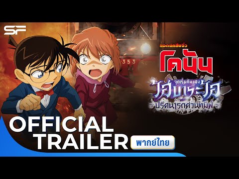 DetectiveConan : Episode of Ai Haibara ~ Black Iron Mystery Train | Official Trailer พากย์ไทย