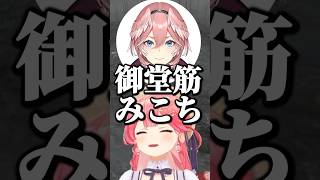 御堂筋みこち【ホロライブ切り抜き/さくらみこ/鷹嶺ルイ/輪堂千速/尾丸ポルカ/御堂筋翔/SakuraMiko/TakaneLui/OmaruPolka】