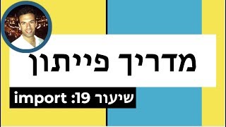מדריך פייתון - שיעור 19: import