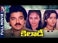 Khiladi Telugu Full Movie Kamal Haasan Madhavi Ambika Ilayaraja Indian Video Guru
