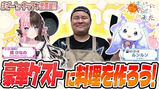 橘ひなの & ルンルンの胃袋を掴むことはできるのか!? まざヤら夏休み特別企画『出張!! まざー's Kitchen』 ｜ 調理編【まざーにヤらせてみました まざー3 橘ひなの ルンルン 実写】