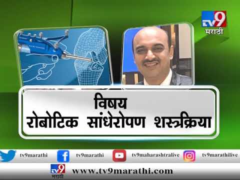Arogyam Dhan Sampada - A Talk by Dr. Hrushikesh Saraf| Robotic Joint Replacement
