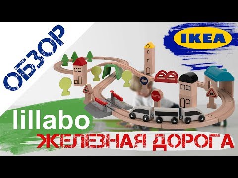 Лиллабу Детская железная дорога IKEA Lillabo Самый большой обзор в ютуб