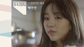 [사각라이브] 백아연(Baek A Yeon) – 그대여야만 해요
