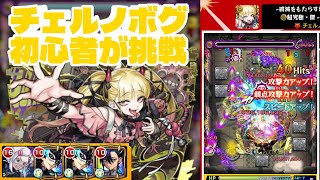 【モンスト】超究極傑チェルノボグ。チケ5枚消費で緊張感ある中、素人は勝てるのか（2025年09月20日）
