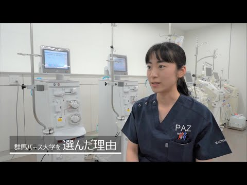 【群馬パース大学】臨床工学科　在学生インタビュー