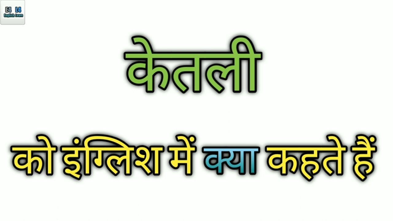 Watch video ketli ko English mein kya kahate Hain/ketli in English/ketli ki English #shorts #e4englishl4learn Now ketli ko English mein kya kahate Hain/ketli in English/ketli ki English #shorts #e4englishl4learn