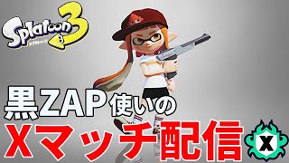 【黒ザップXP3000】黒ZAPでガチヤグラとガチエリアXマッチ配信！【スプラトゥーン3】【ガチマッチ】